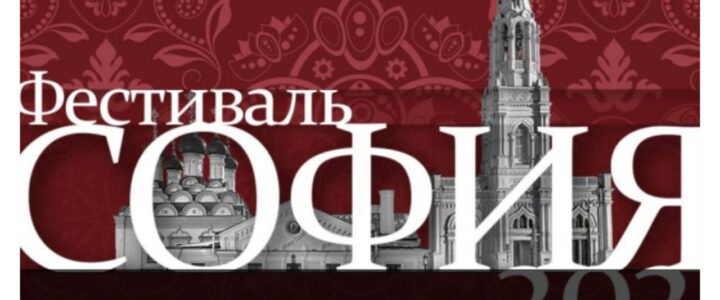 Участие в XI Всероссийском фестивале православной культуры и традиций малых городов и сельских поселений Руси «София»