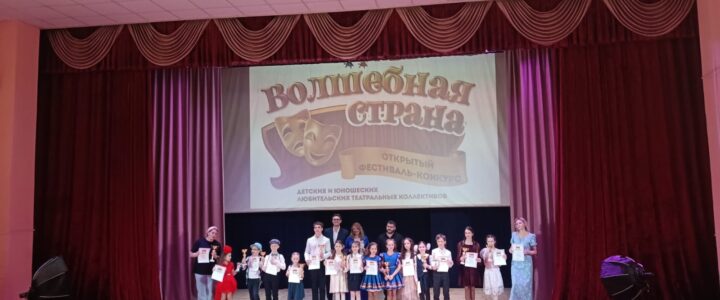 XIV Открытый фестиваль-конкурс детских и юношеских любительских театральных коллективов «Волшебная страна»