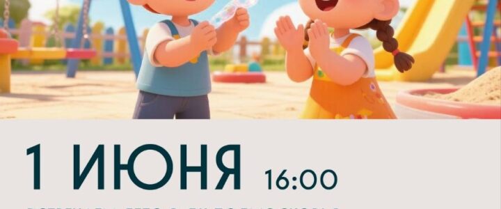 🎈 1 июня — День защиты детей! 🎈  Приглашаем всех ребят и их родителей на игровую программу «Здравствуй, лето!» на площади возле дома культуры! м.о.Чехов