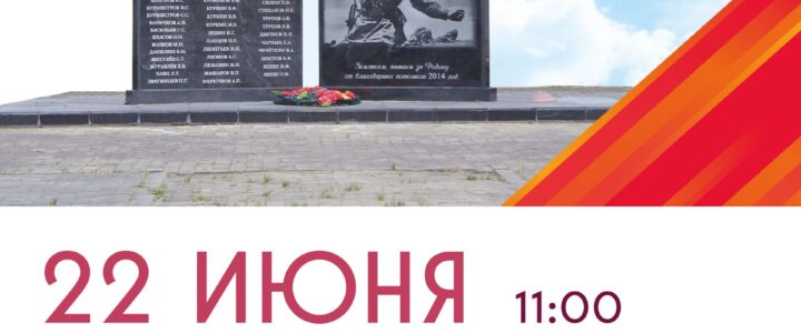 Церемония возложения венков и цветов к памятнику погибшим землякам в День памяти и скорби м.о.Чехов