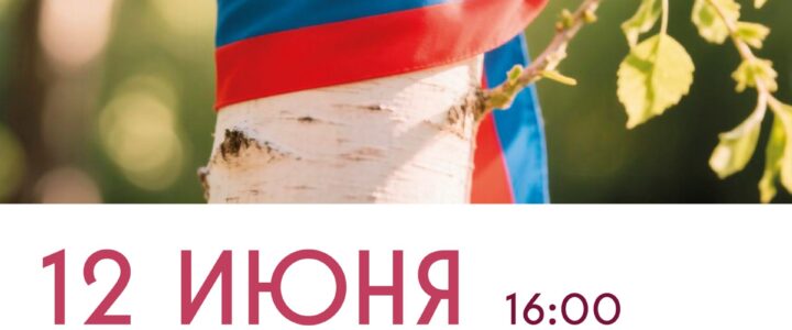 🎉 Праздничный концерт ко Дню России «Россия — звучит гордо!»