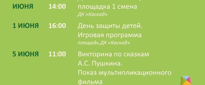 Афиша недели с 1 по 7 июня ДК «Каскад» м.о.Чехов