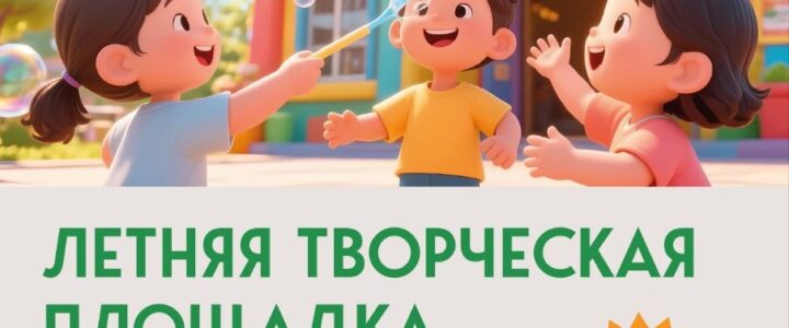 🌞Приглашаем ребят на нашу летнюю творческую площадку в Доме культуры. Лето — время открытий, вдохновения и ярких эмоций!
