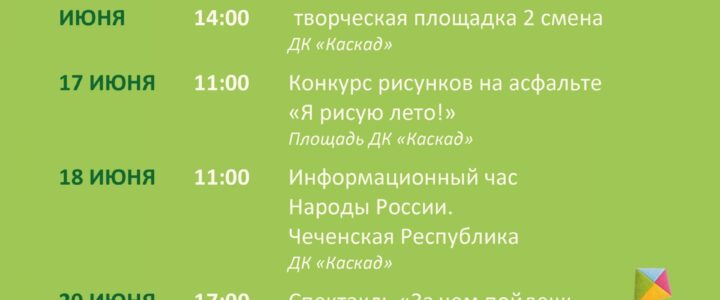 Афиша недели с 15 по 21 июня ДК «Каскад» м. о. Чехов