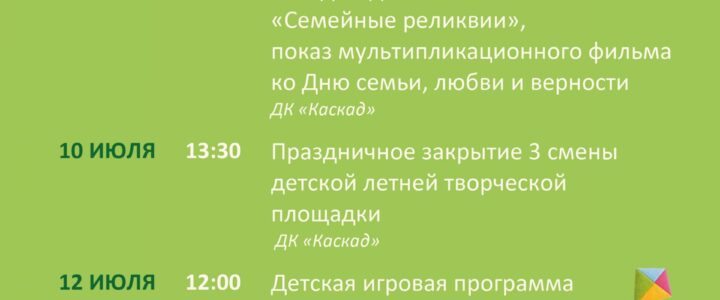 Афиша недели с 6 июля по 12 июля ДК «Каскад» м. о. Чехов Афиша недели с 6 июля по 12 июля ДК «Каскад» м. о. Чехов