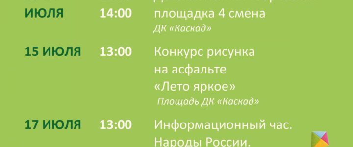 Афиша недели с 13 июля по 19 июля «Каскад» м. о. Чехов Афиша недели с 13 июля по 19 июля «Каскад» м. о. Чехов