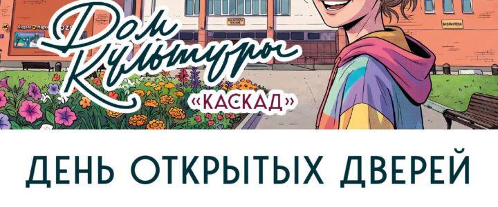 День открытых дверей в Доме культуры «Каскад» м.о. Чехов