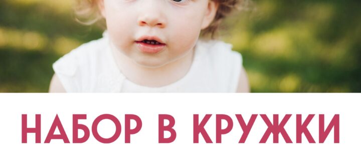 Открыт набор в мини-группы для самых маленьких! 🧸 ДК «Каскад» м.о.Чехов