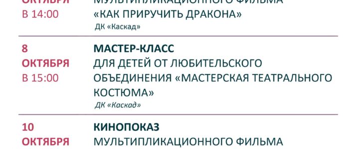 Афина недели с 5 по 11 октября ДК «Каскад» м.о.Чехов